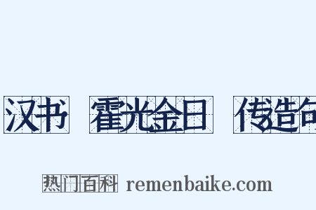 汉书·霍光金日磾传造句是什么意思的图片